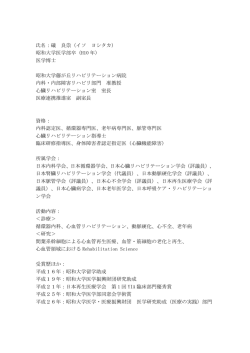 氏名：礒 良崇（イソ ヨシタカ） 昭和大学医学部卒（H10 年） 医学博士 昭和