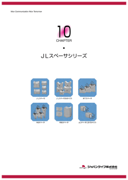 JLスペーサシリーズ
