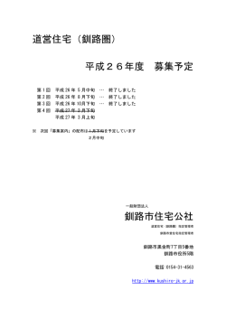 道営住宅（釧路圏） - 一般財団法人 釧路市住宅公社