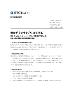 若者を「ネットトラブル」から守る。
