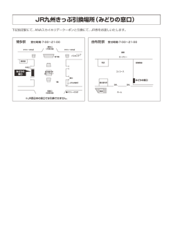 JR九州きっぷ引換場所（みどりの窓口）