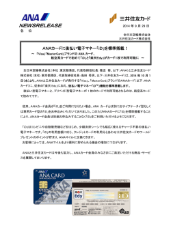 ANAカードに後払い電子マネー「iD」
