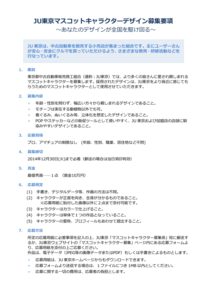 Ju東京マスコットキャラクターデザイン募集要項