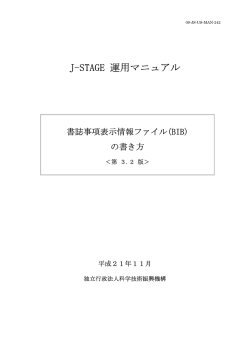 J-STAGE 運用マニュアル