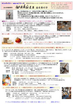 通信第42号 - カフェギャラリー waku-ta