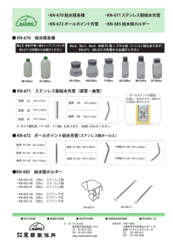KN-670 給水瓶各種 KN-672 ボールポイント給水先管（ステンレス製