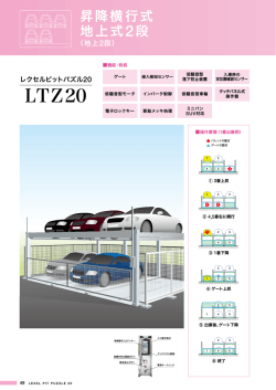 昇降横行式 地上式2段