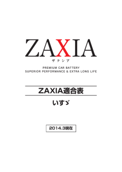 ZAXIA適合表いすゞ（PDF：581 KB）