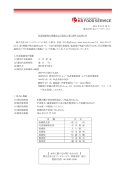 2014 年 6 月 30 日 株式会社 KR フードサービス 代表取締役