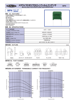 メタライズドポリプロピレンフィルムコンデンサ MPN