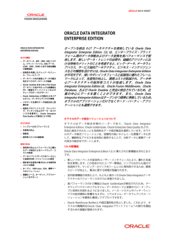 Oracle Data Integrator Enterprise Edition データ・シート（PDF）