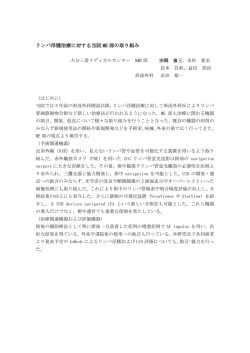 リンパ浮腫治療に対する当院 ME 部の取り組み