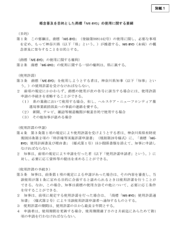 概念普及を目的とした商標「ME-BYO」の使用に関する要綱