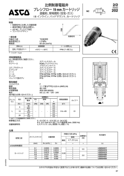 比例制御電磁弁 プレシフロー 19 mm カートリッジ 2/2 202