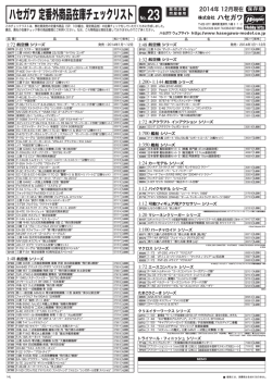 2014年定番外商品リスト（PDF）