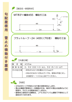 MT吊子＋蟻掛455 横貼り工法 フラットルーフ・24（455リブ付き） 横貼り
