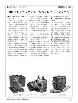 MC 用インデックスツールのプロフェッショナル