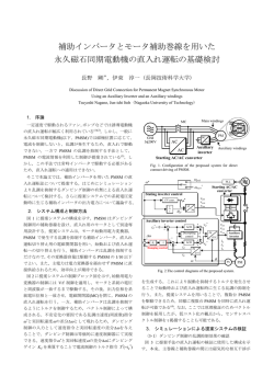 補助インバータとモータ補助巻線を用いた 永久磁石