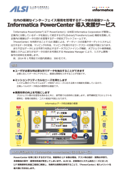 Informatica PowerCenter 導入支援サービス