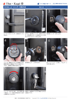 MIWA LZ シリンダー交換法