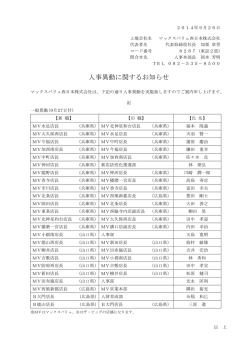 人事異動に関するお知らせ