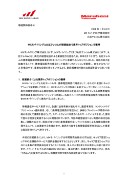 MXモバイリングと丸紅テレコムが経営統合で業界トップポジションを獲得