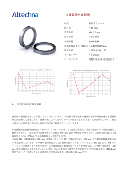 2波長低次波長板