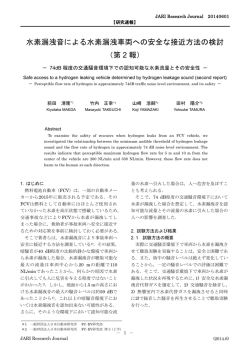 水素漏洩音による水素漏洩車両への安全な接近