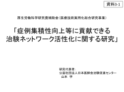 治験NWフォーラム 事前調査まとめ