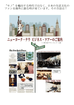 “モノ”を輸出する時代ではなく、日本の生活文化の ファンを海外に創る時