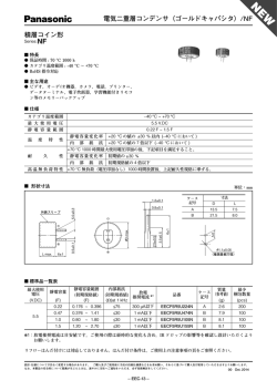 電気二重層コンデンサ（ゴールドキャパシタ）/NF 積層コイン形