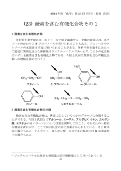 (23) 酸素を含む有機化合物その 1