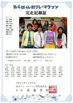 【チーム名】Oh！Moogies 2014 （2006） 【種目】42.195 女子の部