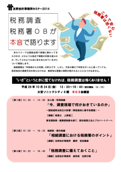 税務調査 税務署OBが 本音で語ります