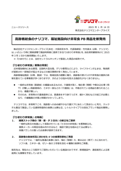 高齢者福祉施設向け非常食PB商品を発売します