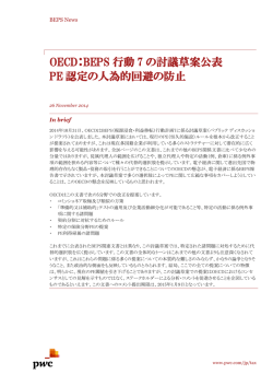 BEPS行動7の討議草案公表 PE認定の人為的回避の防止