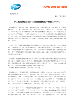 がん免疫療法に関する開発提携契約の締結について
