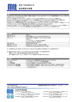 型式：PASSBOXⅡ 製品概要仕様書