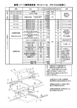 修理・パーツ標準価格表 PK-511～3L （PK
