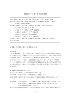 第 21 回すばる小委員会議事録 - Subaru Telescope