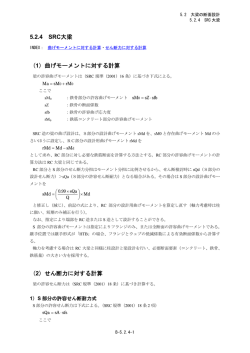 5.2.4 SRC大梁 - 構造設計システムBRAIN