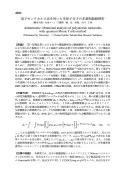 量子モンテカルロ法を用いた多原子分子の非調和振動解析 Anharmonic