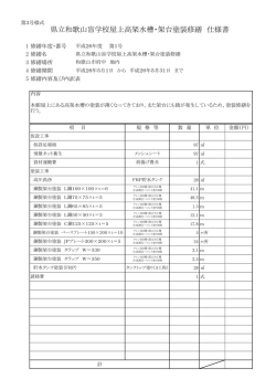 県立和歌山盲学校屋上高架水槽・架台塗装修繕 仕様書
