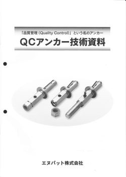 QCアンカー技術資料 PDF