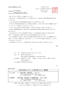 平成26年度 QCサークル東北信ブロック 事務局