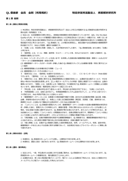 QL 倶楽部 会員 会則（利用規約） 特定非営利活動法人 病態解析研究所