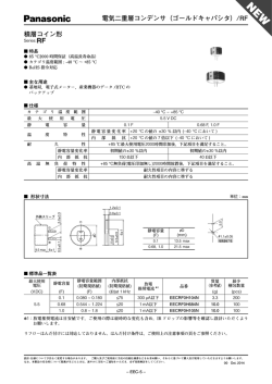 電気二重層コンデンサ（ゴールドキャパシタ）/RF 積層コイン形