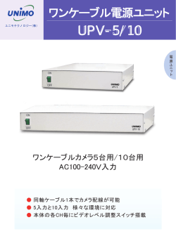 UPV-5/10 - ユニモテクノロジー