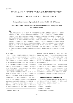 RS-11G 型 GPS ゾンデを用いた改良型飛揚前点検手法の検討