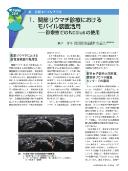 関節リウマチ診療における モバイル装置活用